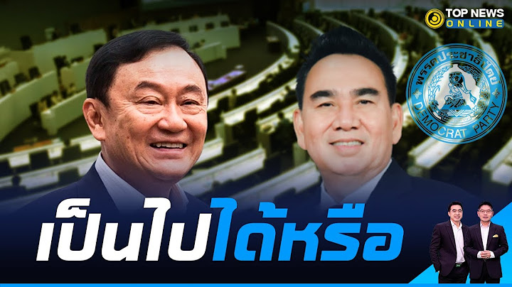 "เดชอิศม์" แจงด่วน หลังข่าวลือหึ่ง "ประชาธิปัตย์" บินลัดฟ้าคุยดีลลับกับ "เพื่อไทย" | TOPNEWS ONLINE