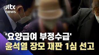 '요양급여 부정수급' 윤석열 전 총장 장모, 오늘 1심 선고 / JTBC 아침&
