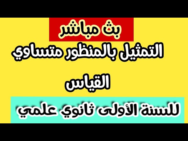 بث مباشر لدرس الرياضيات،:التمثيل بالمنظور متساوي القياس