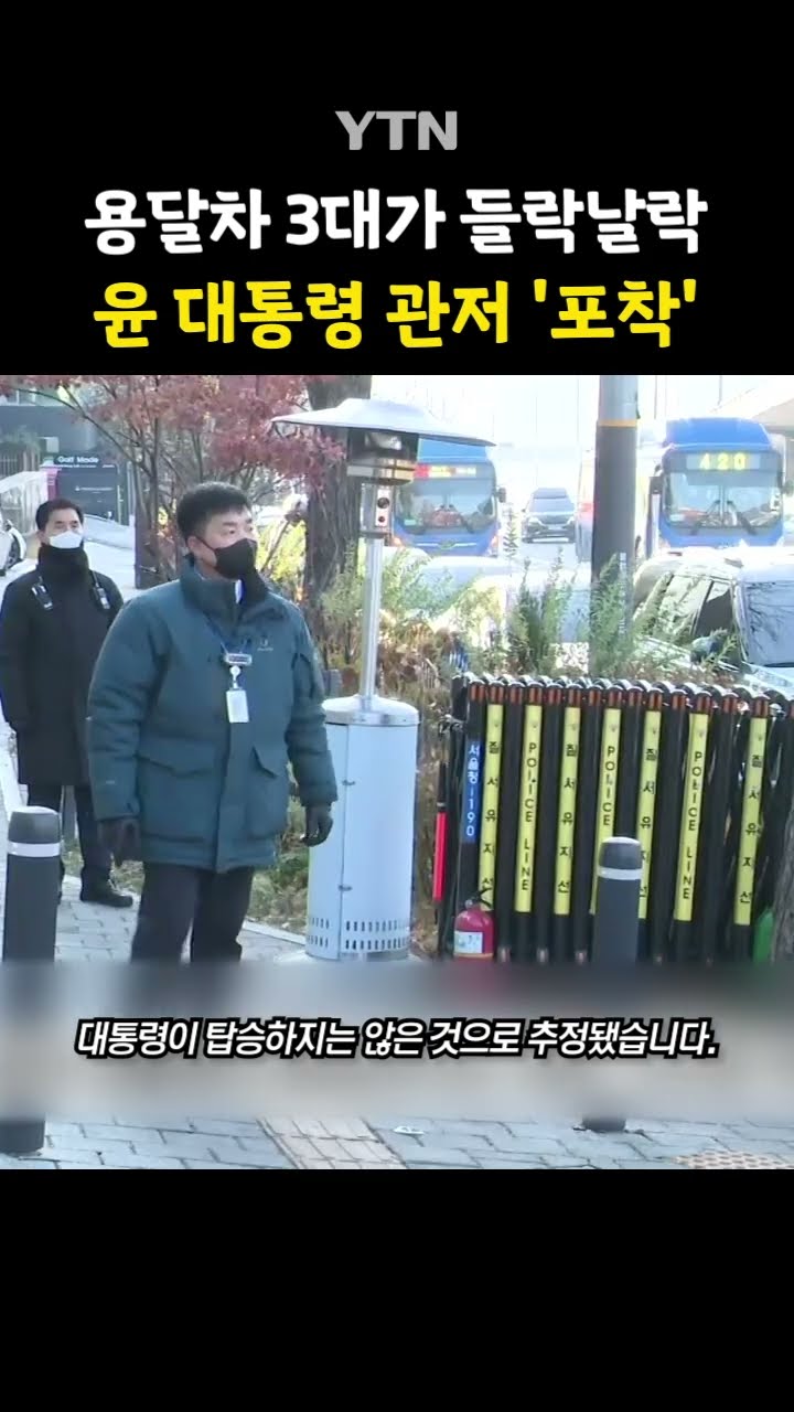 尹 관저에 무슨 일이? #shorts / YTN