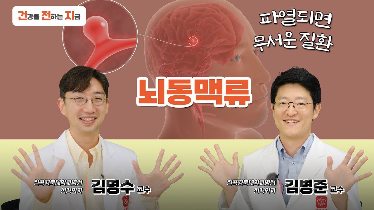 비파열성 뇌동맥류의 검사와 치료 [신경외과 김명수·김병준 교수 - 칠곡경북대학교병원]