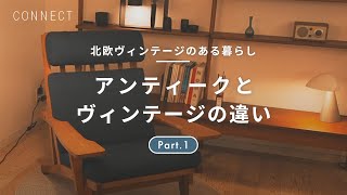 北欧ヴィンテージのある暮らし  Part.1｜アンティークとヴィンテージの違いとは