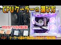 【性能比較付き】CPUクーラーの選び方は?空冷や水冷のタイプ別に特徴や違いを解説&検証!