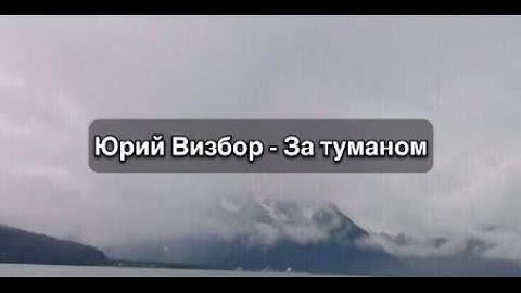 Thumbnail of Песни нашего века 3 - За туманом (Юрий Кукин) - текст