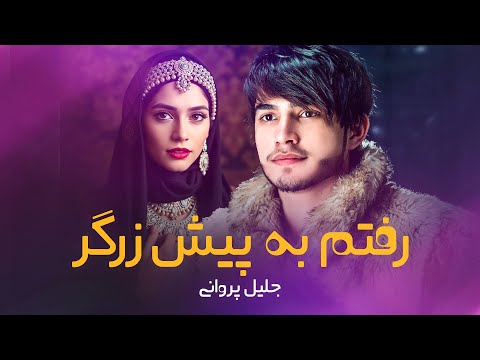 Jalil Parwani Raftam Ba Pesh Zargar Oi Gulum 4K جلیل پروانی رفتم به پیش زرگر آی گلم