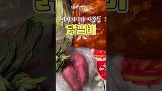 시어머니께서 닭갈비를 사주셨어요! 무려 5kg나!! 대박사건~ 남편을 더욱 더 많이 먹여야겠어요!!