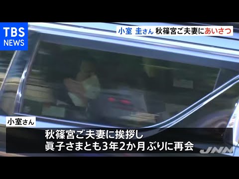 小室圭さん 秋篠宮ご夫妻にあいさつ、眞子さまと３年ぶり面会も