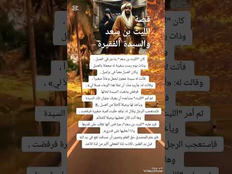 قصة الليث بن سعد تاجر العسل والسيدة الفقيرة
