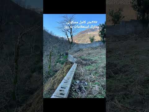 با سلام درود ۳۸۷متر زمین واقع در استان گیلان شهر فومن قلعه رودخان اطلاعت تکمیلی تماس