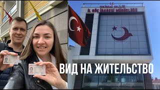 #23 🇹🇷 ВНЖ ТУРЦИЯ | ТРУДНОСТИ ПОЛУЧЕНИЯ в 2023