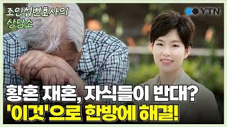 [조담소] 황혼 재혼 앞두고 재산 상속 고민...