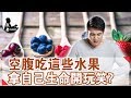 【觀者▪食忌】空腹吃這些水果   是拿自己的生命開玩笑？