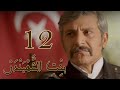 Episode 12 Bint Al Shahbandar مسلسل بنت الشهبندر الحلقة 12 