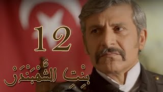 Episode 12 Bint Al Shahbandar - مسلسل بنت الشهبندر الحلقة 12