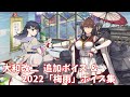 【艦これ】大和改二 追加ボイス&2022「梅雨」ボイス集 (6/8アップデート)