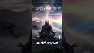 ഇരുട്ടിന്റെ എനർജി #പ്രൊട്ടക്ഷൻ