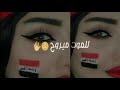 اني عراقي وافتخر وبلادي بالروح