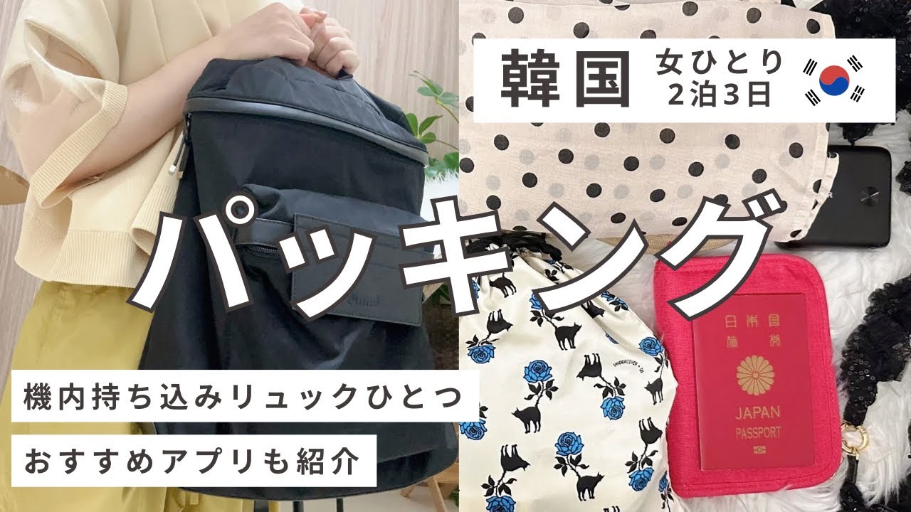 【韓国🇰🇷パッキング】リュック一つで女一人旅｜機内持ち込みのみ✈