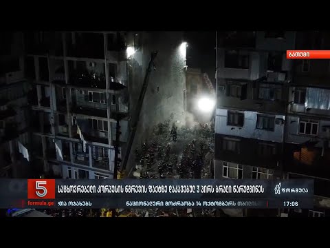 საცხოვრებელი კორპუსის ნგრევის ფაქტზე დაკავებულ 3 პირს ბრალი წარუდგინეს