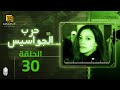 مسلسل حرب الجواسيس الحلقة الاخيرة | 30 | Harb Elgawasees Series Eps