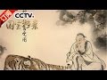 《国宝档案》 20170424 神医传奇——药王孙思邈 | CCTV-4