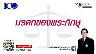 มรดกของพระภิกษุ ! จากใจ ทนายลำพูน และทีมทนายความลำพูน ปรึกษาฟรี ดร.เกียรติศักดิ์ ทนายลำพูน