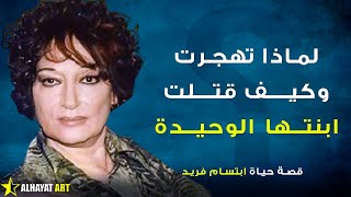 ابتسام فريد زوجها أستاذ الممثلين اعتقدت بأنها ستقتل على المسرح لماذا هجرت من بغداد وكيف قتلت ابنتها؟