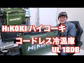 HiKOKI ハイコーキ  コードレス冷温庫 UL18DBを紹介しています