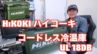 HiKOKI ハイコーキ  コードレス冷温庫 UL18DBを紹介しています