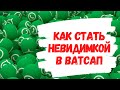 Как стать невидимкой в ватсап 🙈