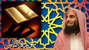 قرآن الكريم : سورة الناس - القارئ محمد اللحيدان