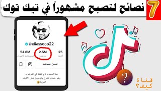 كيف اصبح مشهور في تيك توك - زيادة متابعين Tiktok