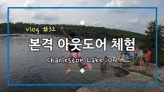 캐나다 일상 Vlog #32 - 본격 아웃도어 체험 / 온타리오 찰스턴 호수 Charleston Lake, ON