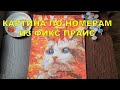 КАРТИНА ПО НОМЕРАМ ИЗ ФИКС ПРАЙС