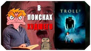 В поисках худшего: В поисках худшего: