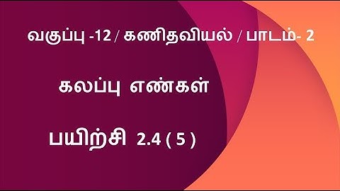 12th Maths Tamil Medium Exercise 2.4 Sum 5 Lesson 2