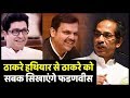 Uddhav को पटखनी देने Fadnavis मिले Raj Thackeray से | India News