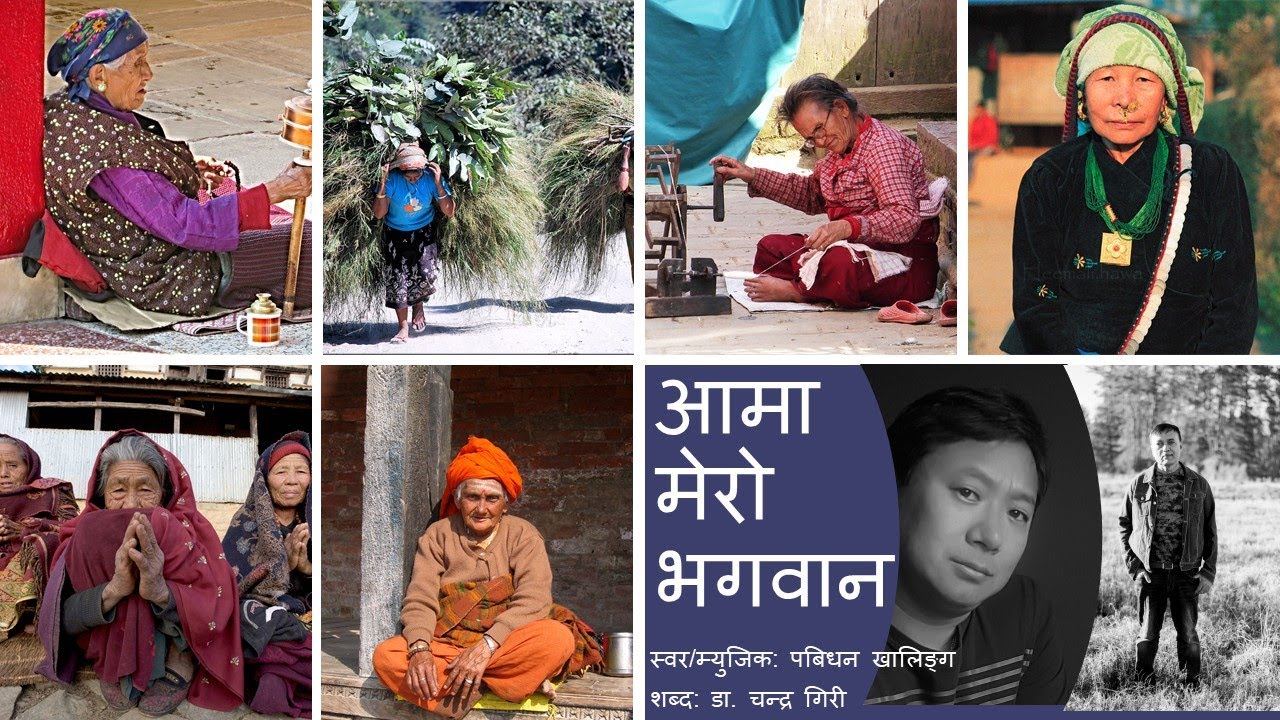 Aama Mero Bhagawan | आमा मेरो भगवान | Pabidhan Khaling | Dr. Chandra Giri (2022)