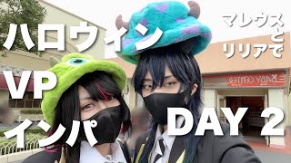 マレウスとリリアのVPインパ  DAY2