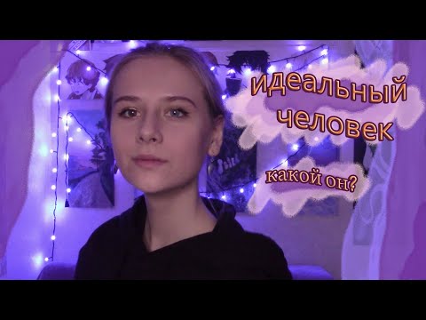 ИДЕАЛЬНЫЙ ЧЕЛОВЕК