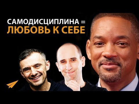 Самодисциплина - это и есть ЛЮБОВЬ К СЕБЕ - Уилл Смит