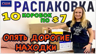 Потерянные посылки / Распаковка 10 коробок по 7$ / Снова дорогие находки нас порадовали/Флорида /США