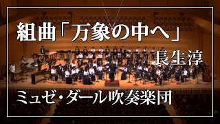 組曲「万象の中へ」 / 長生淳【ミュゼ・ダール吹奏楽団】 - バンドジャーナル付録楽譜