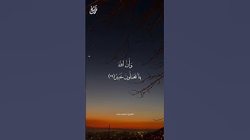 وَسَخَّرَ الشَّمْسَ وَالْقَمَرَ 🌙☀️ - القارئ: #محمد_دياب