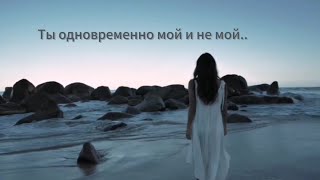 Ты Одновременно Мой И Не Мой.. (Автор Ольга Романова)