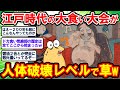 【2ch面白いスレ】ドカ食い気絶部の歴史ここにあり…!? 江戸時代の大食い大会記録が人体破壊レベルに化物すぎた件www【2chゆっくり解説】