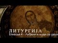 Литургија - Епизода 4 - Анђели и људи се уједињују