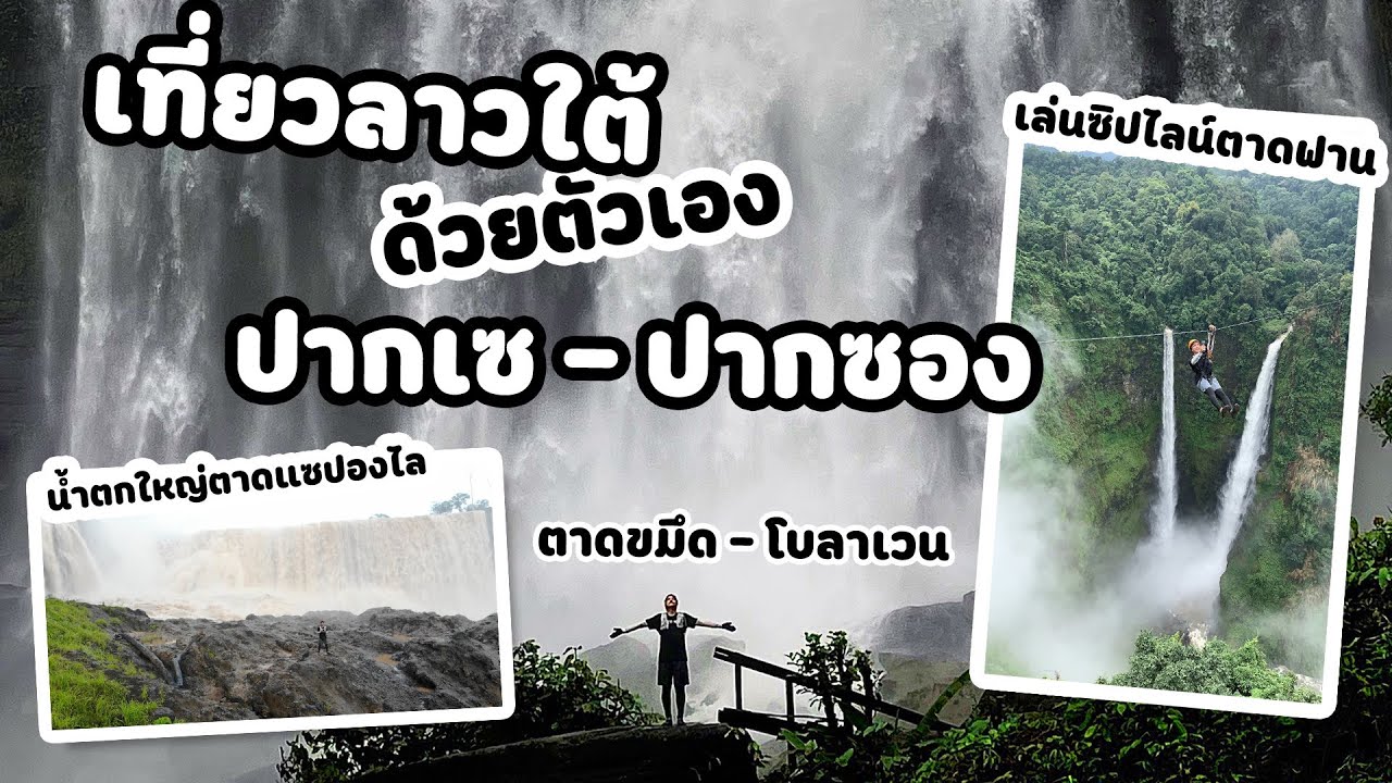 Jin EP.13 🇱🇦 Vlog เที่ยวลาวใต้ด้วยตัวเอง ปากเซ - ปากซอง น้ำตกหน้าฝนจะอลังการขนาดไหน เดินป่าโบลาเวน