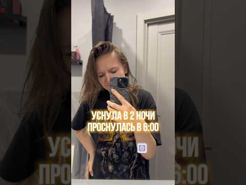 НЕ идеальное УТРО🤫#grwm #morning #утреннее #рутина #собирайсясомной #работа #подъём #тв #новости