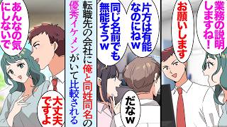 【漫画】転職した会社で名乗ったら周囲がザワツキ始めた。どうやら別の課に俺と同姓同名の男性が居るらしく…→「無能そうｗ有能でイケメンなもう１人とは大違いだなｗ」容姿と能力を比較して貶され【マンガ動画】
